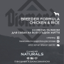 Купить Naturals Breeder Formula Chicken&Rice - Сухой корм для собак всех пород, с курицей