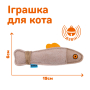 Кипити Іграшка для котів, бежева рибка з мотузкою