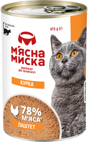 Вологий корм для дорослих котів, паштет м'ясний з куркою
