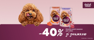 Знижка на вологий корм Delickcious!