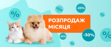 Распродажа месяца!