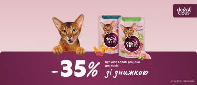 Скидка на "Вау-Лизь" корм Delickcious!