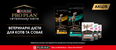 Знижки на Pro Plan Veterinary Diets!
