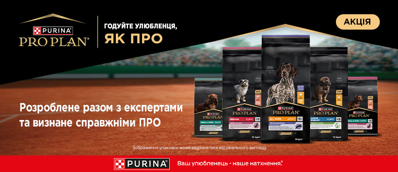 Скидка на корма от Pro Plan!