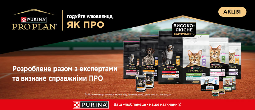 Знижка на корми від Pro Plan!