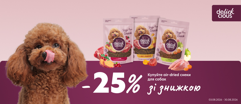 Скидка на  "Air-Dried" лакомство Delickcious!