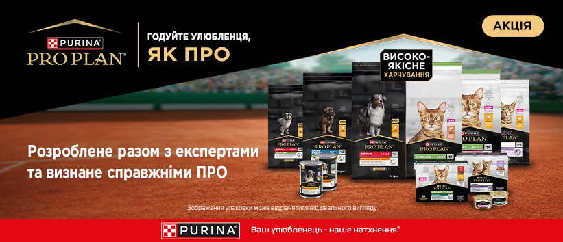Скидка на корма от Pro Plan!