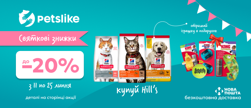 Покупай Hill's – получи игрушку KONG в подарок!