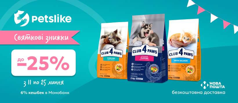 -25% на Club 4 Paws!