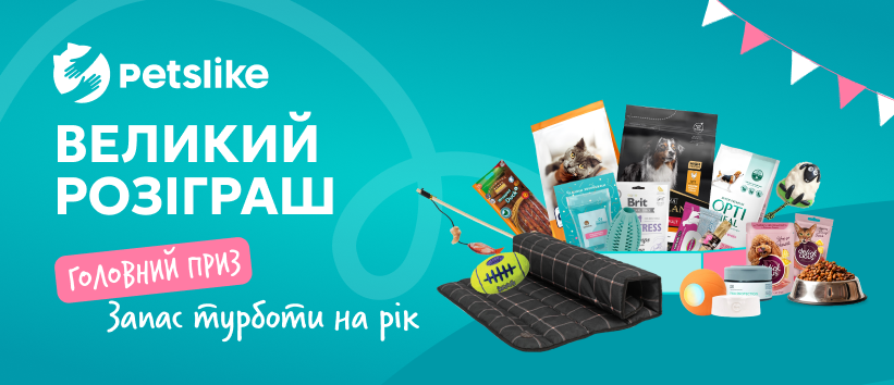 Турбота на рік? Петс лайк
