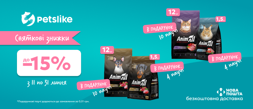 Покупай сухой корм Animall – получай влажный в подарок!
