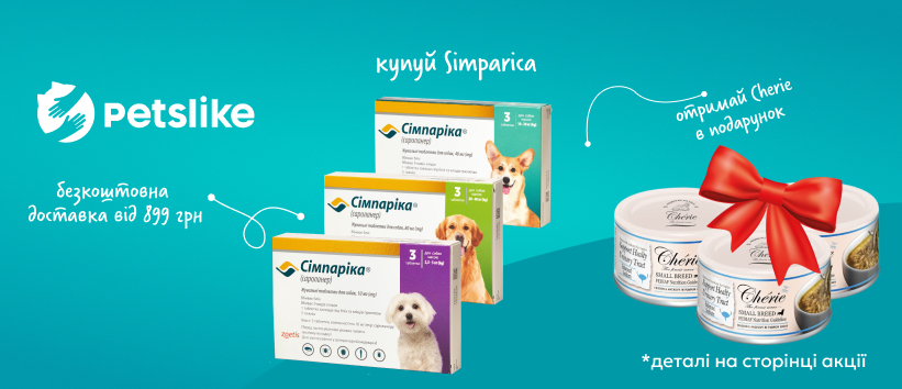 Купуй Simparica та отримай подарунок!