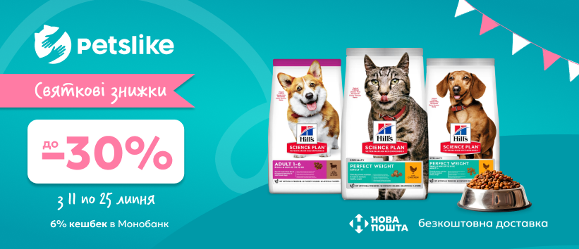 Ловы скидки до 30% на Hill's!