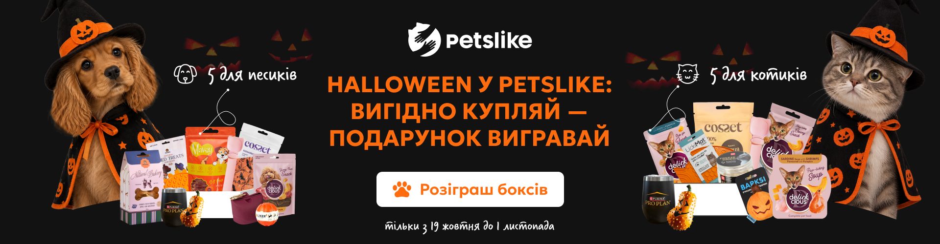 Halloween у Petslike: вигідно купляй — подарунок вигравай. Розіграш боксів тільки з 19 жовтня до 1 листопада