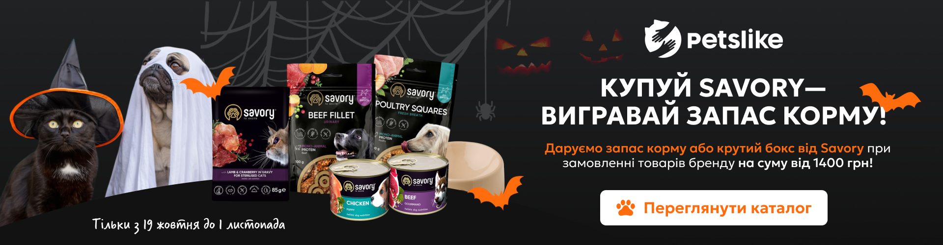 Купуй Savory — вигравай запас корму! Даруємо запас корму або крутий бокс від Savory при замовленні товарів бренду на суму від 1400 грн